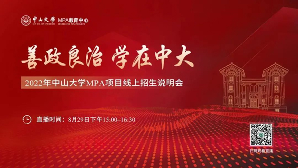 善政良治 学在中大 ——2022年中山大学MPA项目线上招生说明会与您云端相约