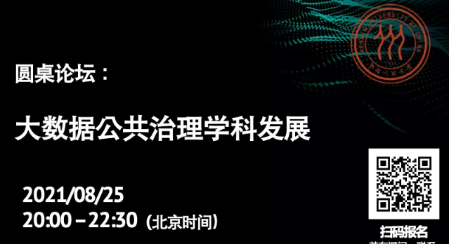 论坛预告丨中国人民大学公共管理学院圆桌论坛：大数据公共治理学科发展