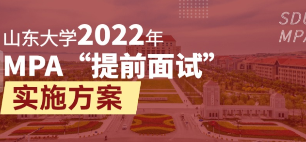 山东大学2022年MPA“提前面试”实施方案