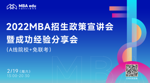首场 |【2月19日】2022MBA招生政策宣讲会暨成功经验分享会 （A线院校+免联考）