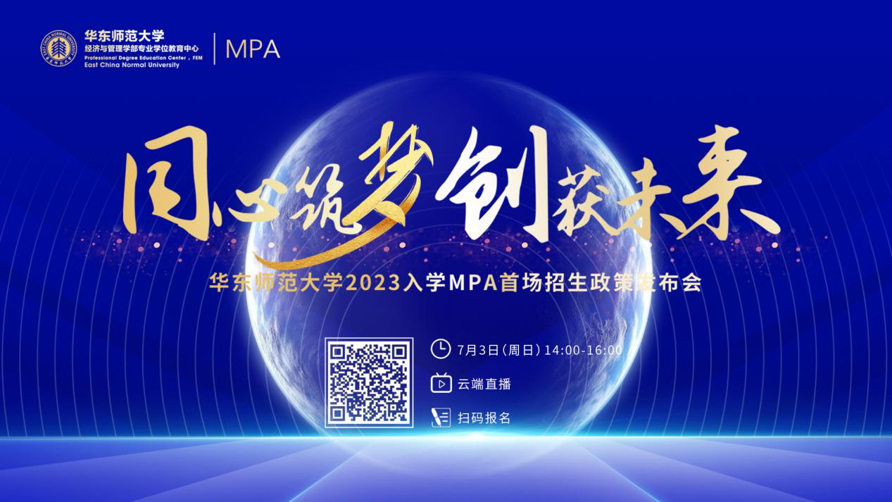 同心筑梦 创获未来|华东师范大学2023入学MPA首场招生政策发布会报名启动