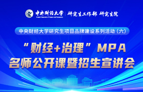 10月18日|“财经+治理” 中央财经大学MPA名师公开课暨招生宣讲会即将举行