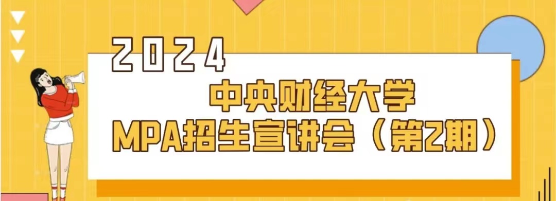 中央财经大学2024年公共管理硕士（MPA）招生宣讲会（第二期）