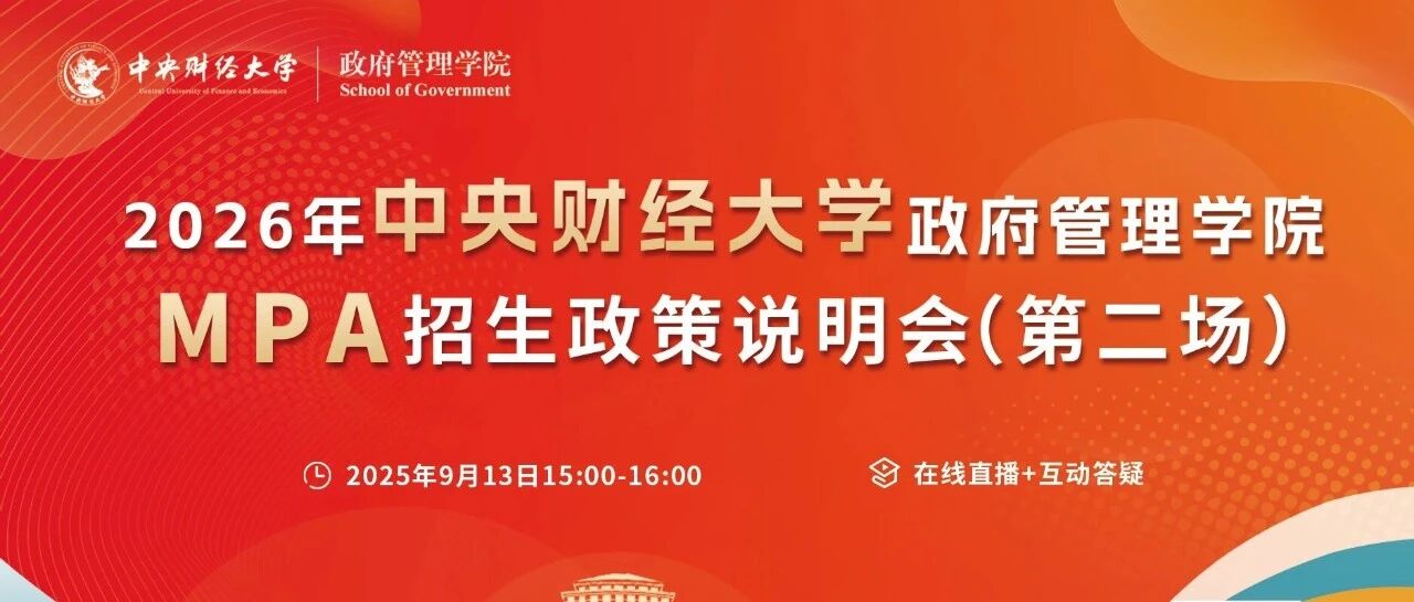 9月13日，2026年中央财经大学政府管理学院MPA招生政策说明会（第二场）与您相约！