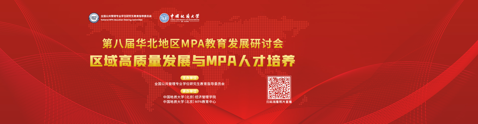 第八届华北地区MPA教育发展研讨会