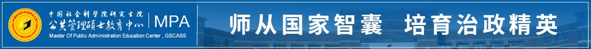 中国社会科学院大学MPA