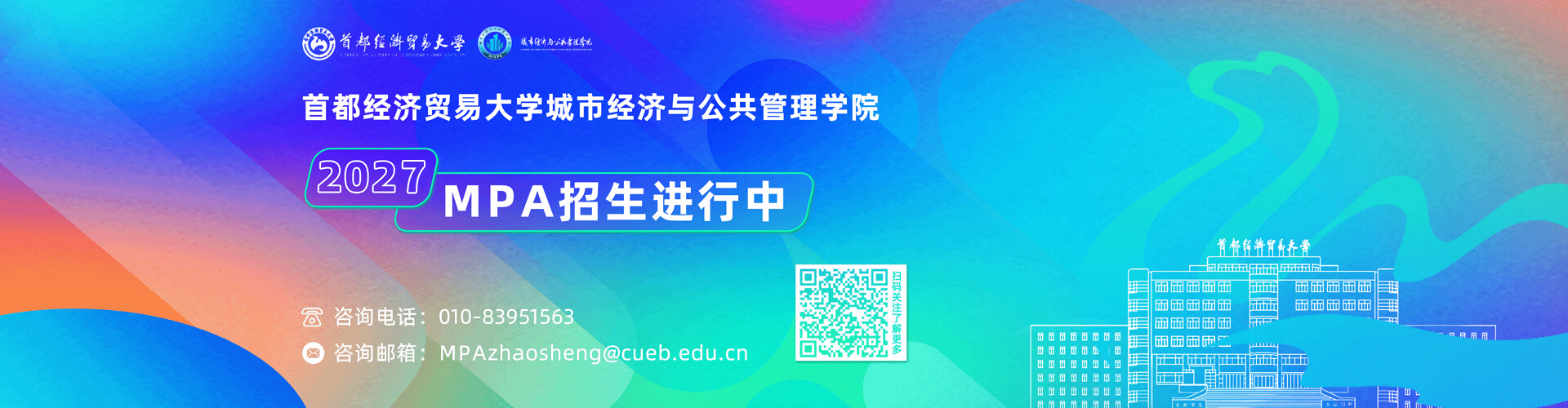 2027首都经济贸易大学城市经济与公共管理学院MPA招生进行中