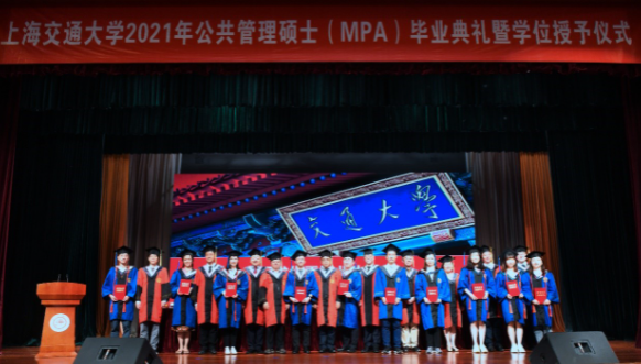 上海交通大学2021年公共管理硕士(MPA)毕业典礼隆重举行