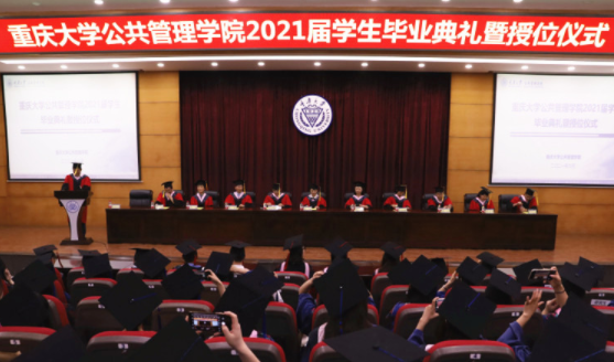 重庆大学公共管理学院2021届学生毕业典礼暨授位仪式顺利举行