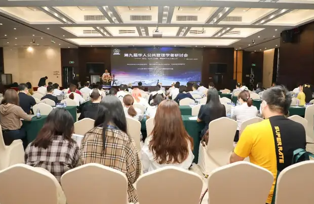 第九届华人公共管理学者研讨会在中山大学举行