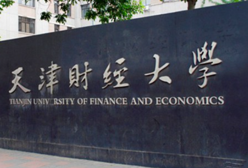 天津财经大学2022年公共管理硕士（MPA）招生简章