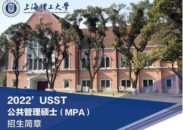 欢迎报考上海理工大学MPA/MBA/MEM/MPAcc
