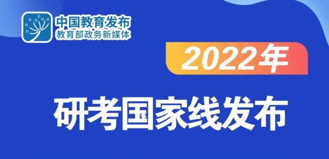 2022年研考国家线公布！