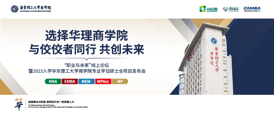 4月15日|2023华东理工大学商学院MBA/EMBA/MEM/MPAcc/MF招生政策发布会