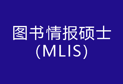 40种硕士专业学位概览——图书情报硕士（MLIS）