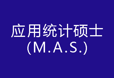 40种硕士专业学位概览——应用统计硕士（M.A.S.）