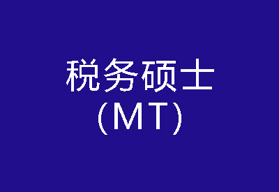 40种硕士专业学位概览——税务硕士（MT）