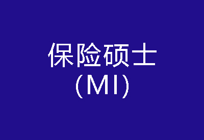 40种硕士专业学位概览——保险硕士（MI）