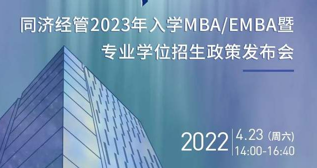 向海而行，择高而立丨同济经管2023年入学MBA/EMBA暨专业学位招生政策发布会