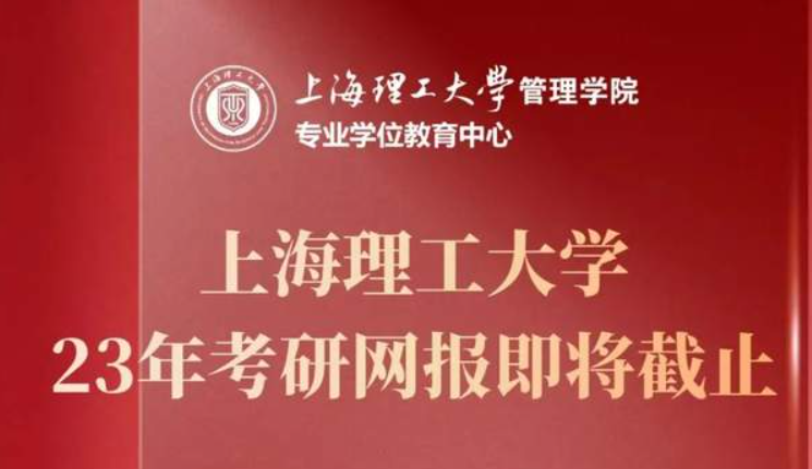 网报倒计时4天 | 2023年入学上海理工大学MBA、MPA、MEM、MPAcc、MF、MIB、MT全国统考报名即将截止！