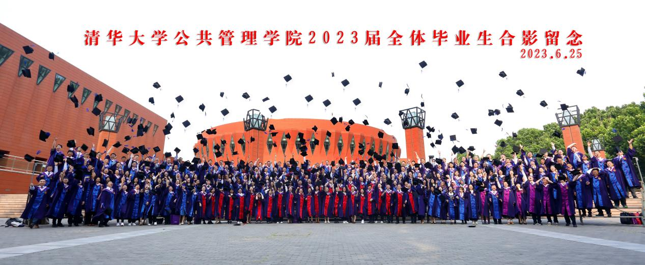 清华大学公共管理学院2023年毕业典礼顺利举行