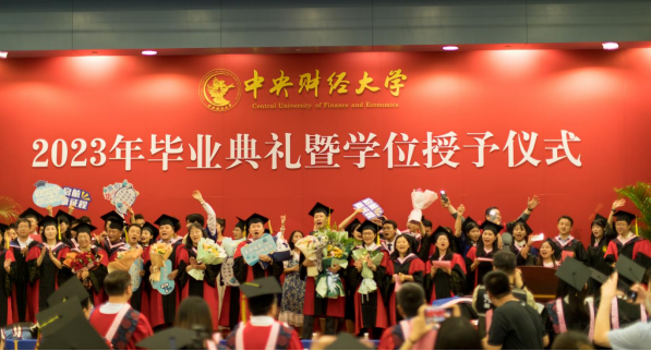 中央财经大学政府管理学院隆重举行2023年毕业典礼暨学位授予仪式