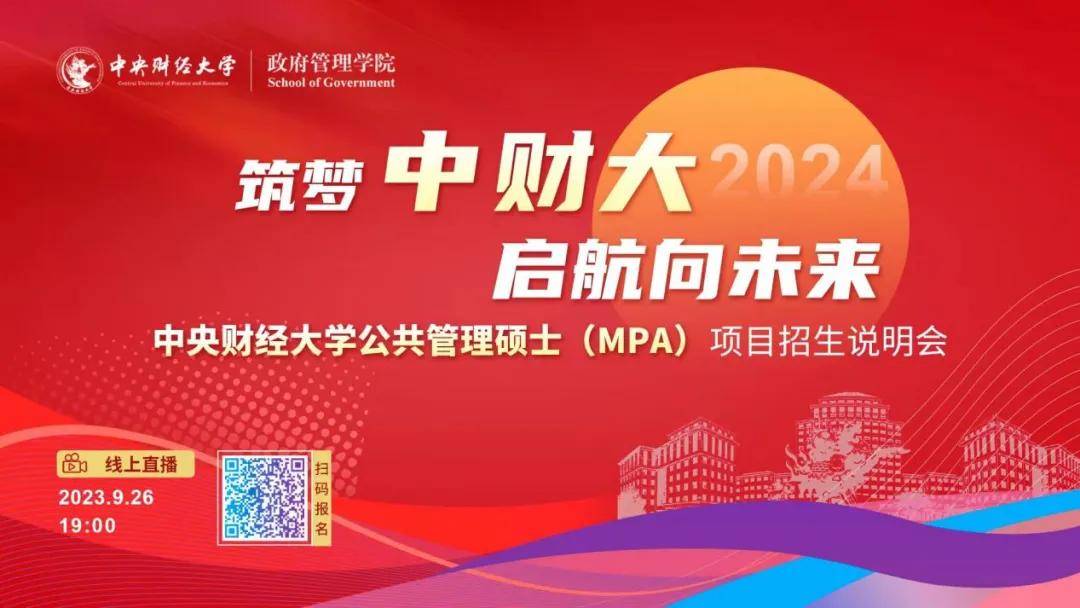 筑梦中财大 启航向未来丨2024年中央财经大学公共管理硕士（MPA）项目招生说明会强势来袭