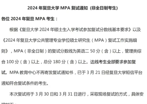 2024 年复旦大学 MPA 复试通知 (非全日制考生),mba网