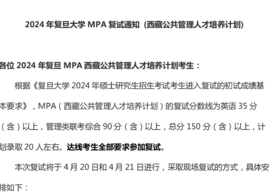 2024年复旦大学 MPA 复试通知 (西藏公共管理人才培养计划)
