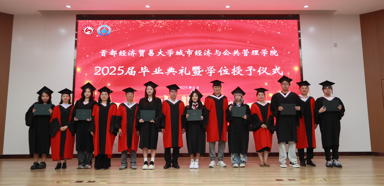 首经贸城市经济与公共管理学院隆重举行2025届毕业典礼暨学位授予仪式