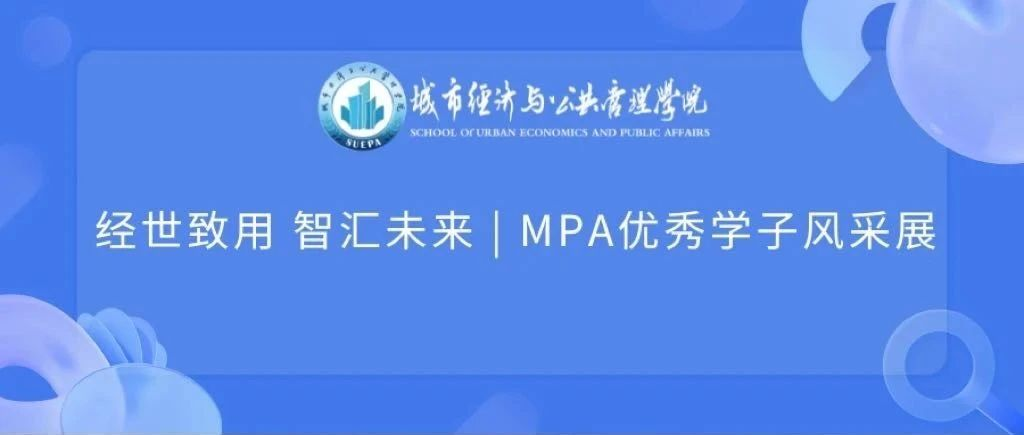经世致用 智汇未来 | 首经贸MPA优秀学子风采展