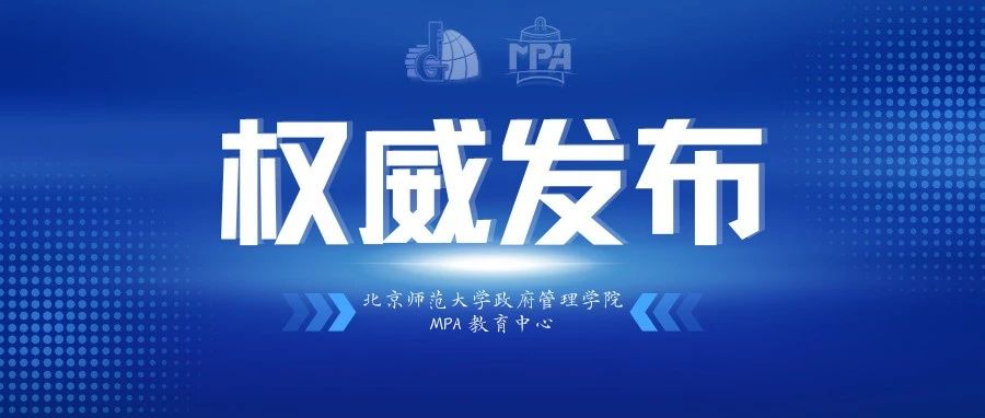 【权威发布】北京师范大学2026级MPA体验营全面启动