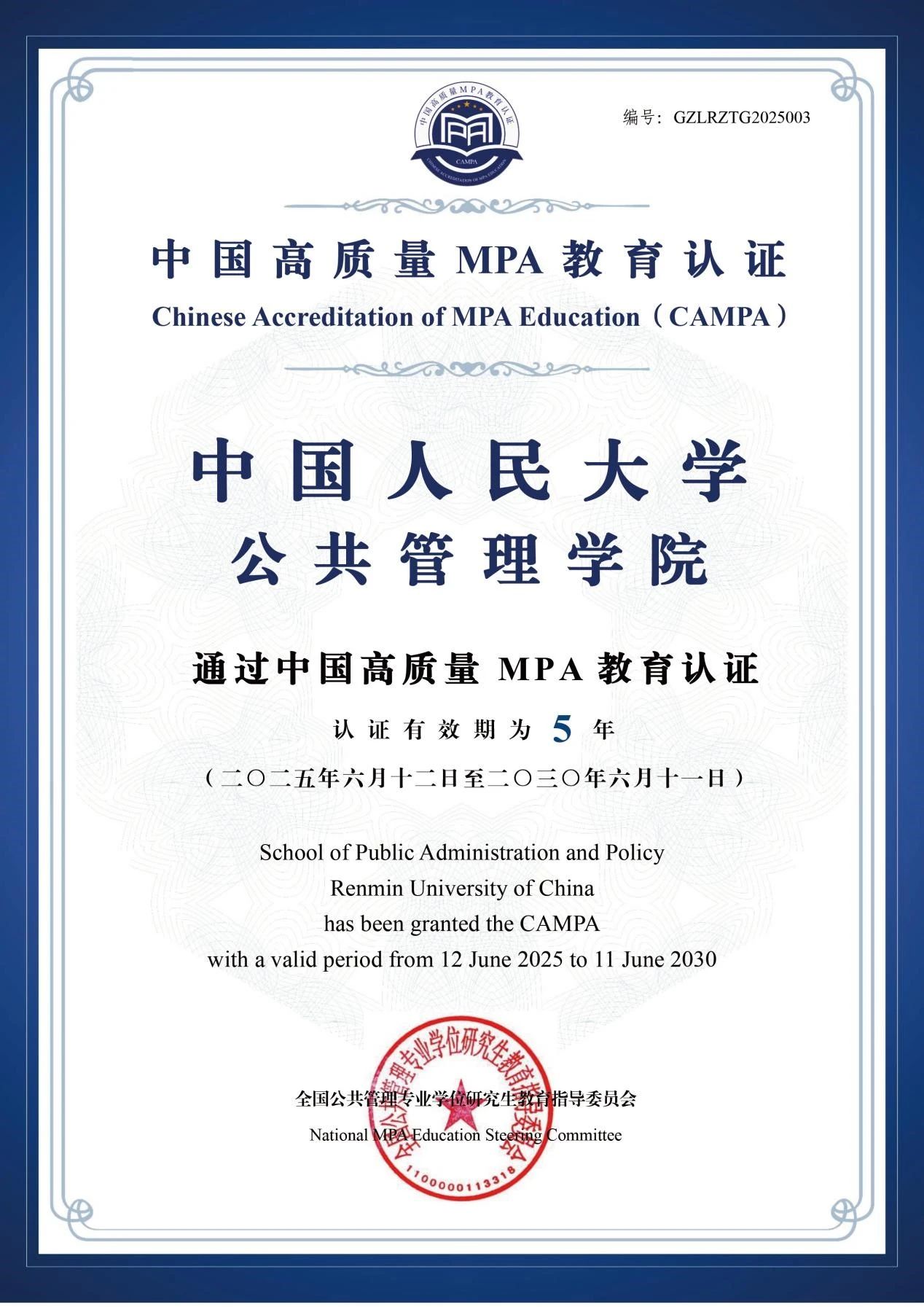 消息速递 | 中国人民大学公共管理学院MPA项目通过全国首批中国高质量MPA认证