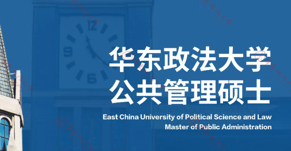 官方发布｜华东政法大学2026年公共管理硕士 (MPA) 招生简介