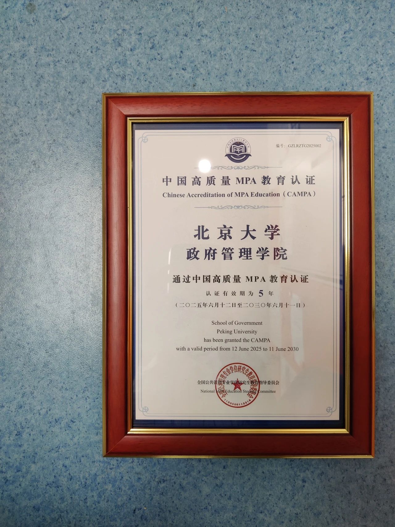 北京大学MPA项目正式通过首批中国高质量MPA教育认证（CAMPA）