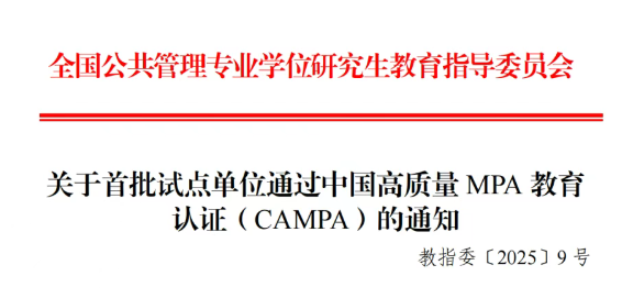关于首批试点单位通过中国高质量MPA教育认证（CAMPA）的通知