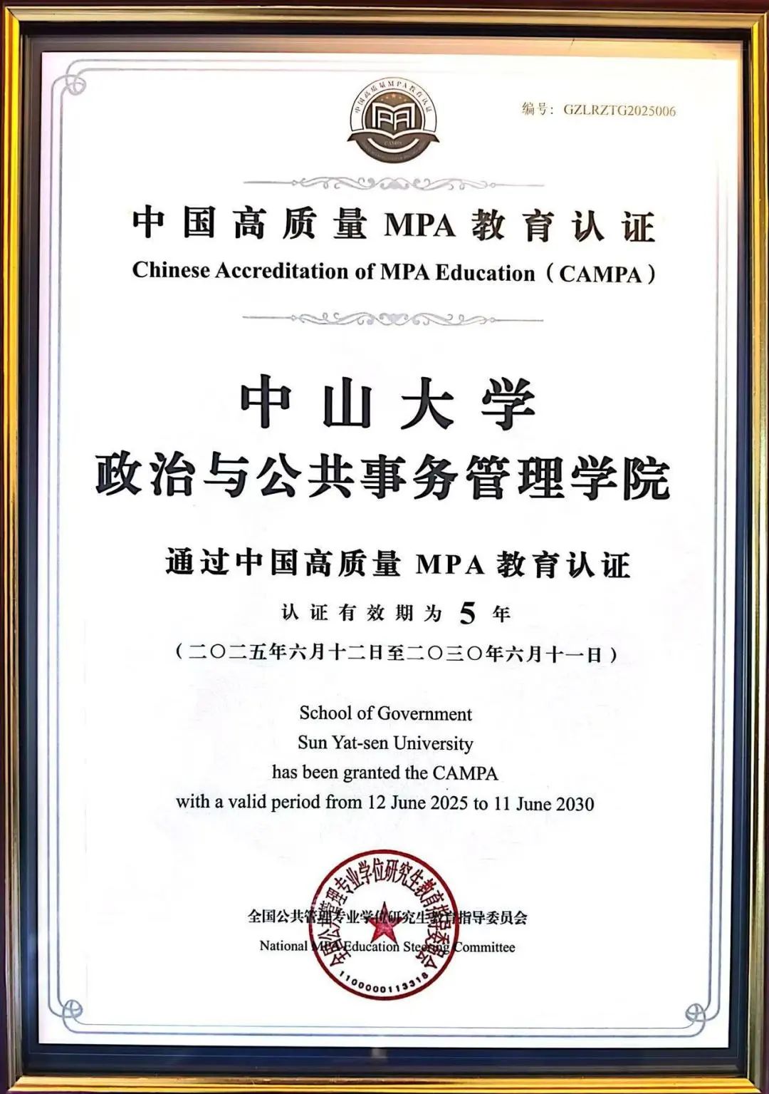 中山大学MPA项目获首批中国高质量MPA教育认证（CAMPA）