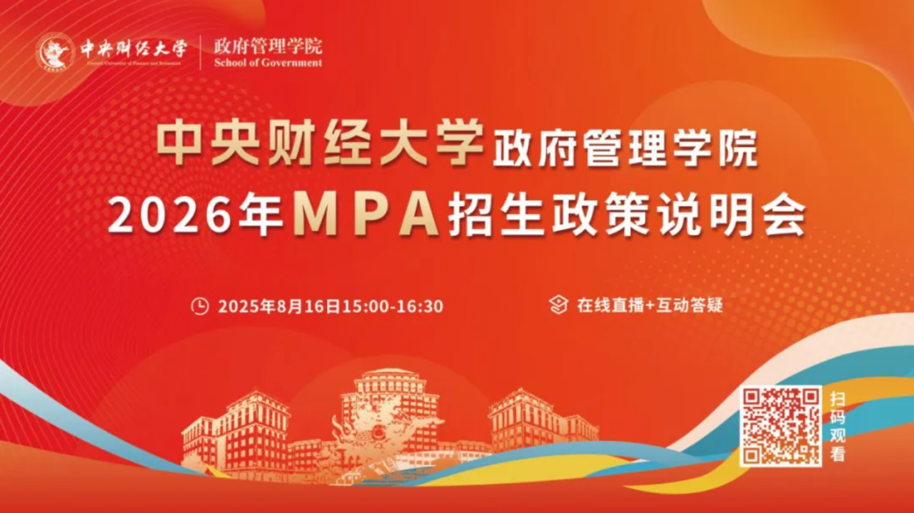 预告丨中央财经大学政府管理学院2026年MPA招生政策说明会即将举行