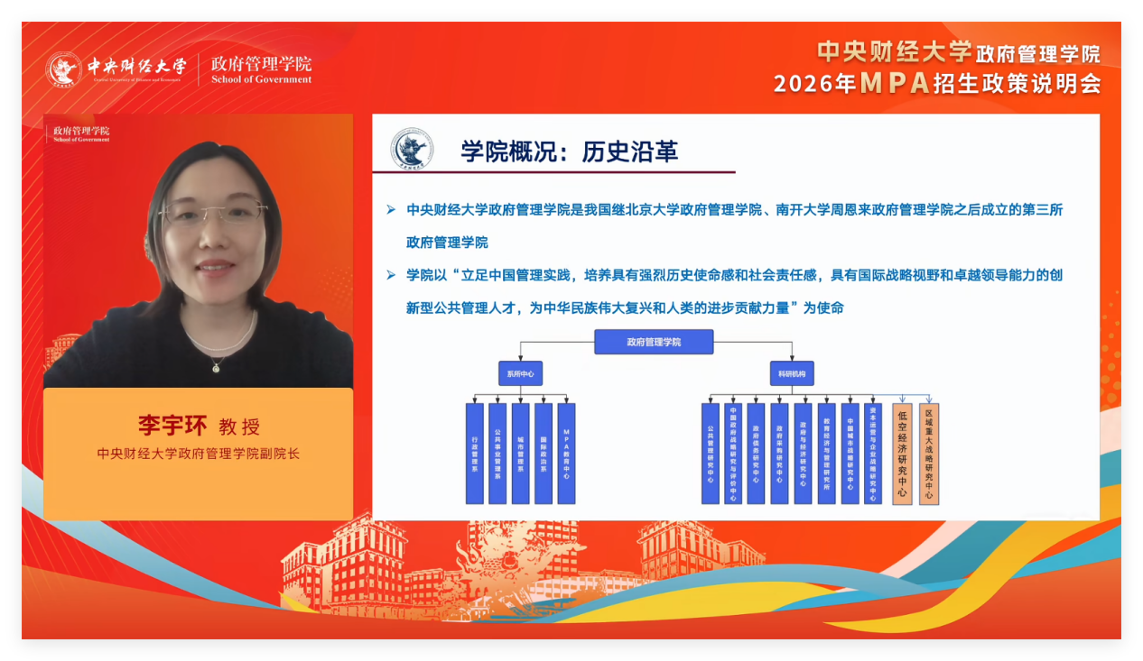 财经筑基石·政管育菁英|中央财经大学政府管理学院2026年MPA招生政策说明会成功举办