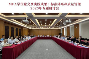 【院校动态】“MPA学位论文及实践成果：标准体系和质量管理”2025年专题研讨会在上海交通大学顺利召开