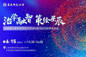 治学融智，策绘星辰 | 2026年入学华东师范大学MPA首场招生政策发布会正式启动，邀您参加！