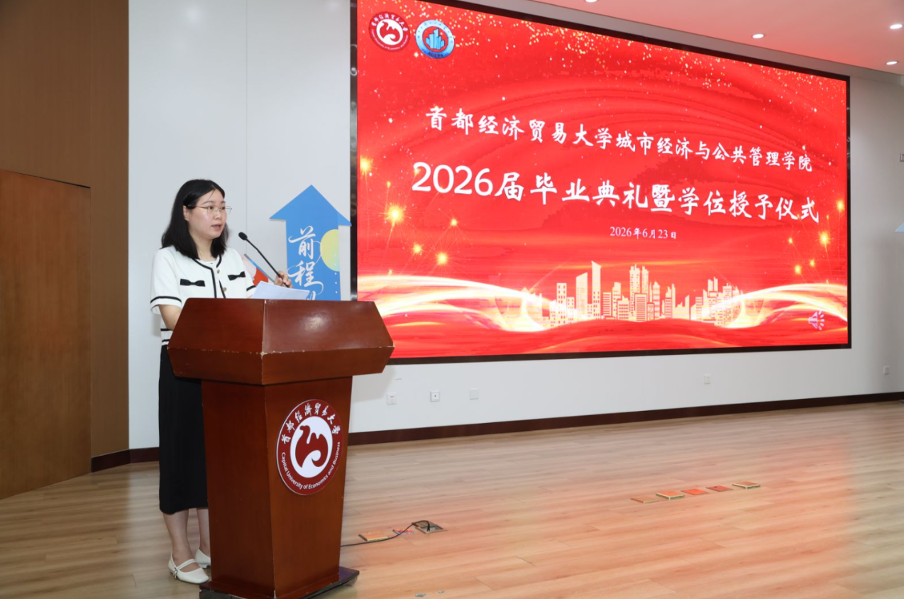 乘风而上！首都经济贸易大学城市经济与公共管理学院举行2026届毕业典礼暨学位授予仪式