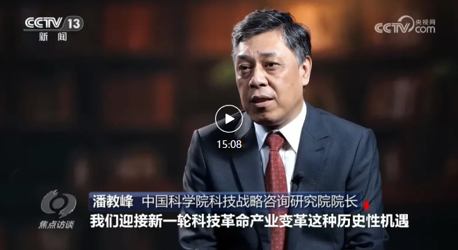 中国科学院大学公管学院院长、战略咨询院院长潘教峰接受《焦点访谈》采访 谈向着科技强国目标坚定迈进