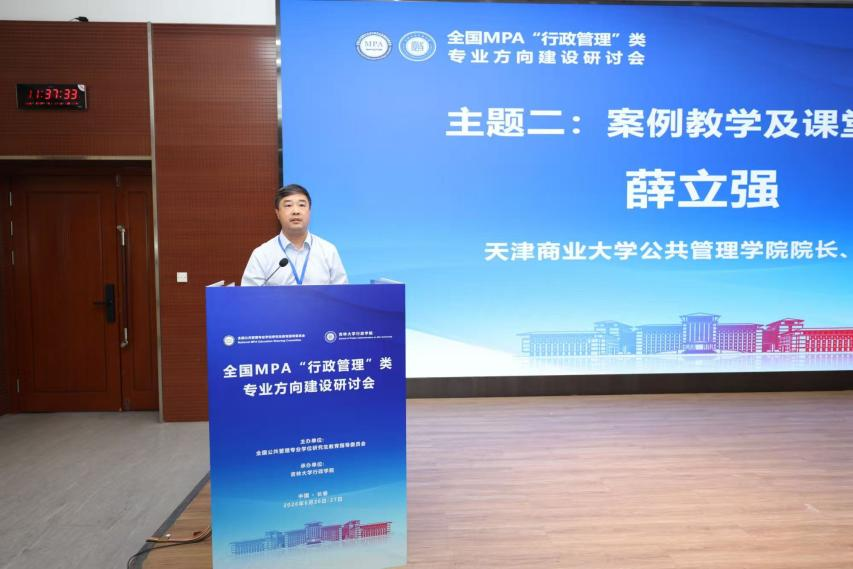 天津商业大学公共管理学院薛立强教授参加“全国MPA‘行政管理’类专业方向建设研讨会”