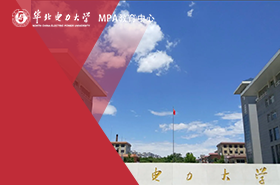 华北电力大学（保定）MPA