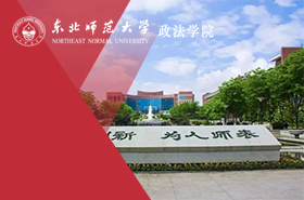 东北师范大学政法学院MPA