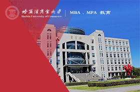 哈尔滨商业大学MPA