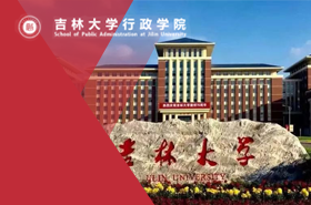 吉林大学MPA