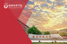 辽宁师范大学政府管理学院MPA