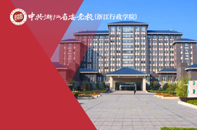 中共浙江省委党校MPA